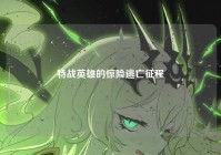 特战英雄的惊险逃亡征程