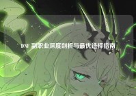 DNF 副职业深度剖析与最优选择指南