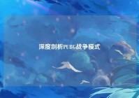 深度剖析PUBG战争模式