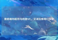 奥格瑞玛暗月马戏团NPC，艾泽拉斯奇幻掠影