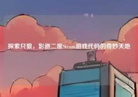 探索只狼，影逝二度Steam游戏代码的奇妙天地