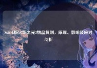 Switch版火炬之光2物品复制，原理、影响及应对剖析