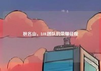 秋名山，LOL团队的荣耀征程