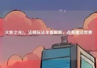 火炬之光2，法师玩法全面解析，点亮魔法世界