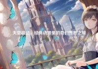 天空战记，经典动漫里的奇幻哲思之旅