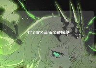 七字歌名音乐宝藏探秘