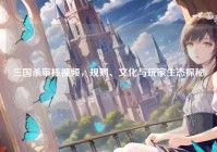 三国杀审核视频，规则、文化与玩家生态探秘