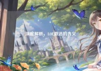 深度解析，LOL激活的含义