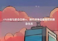 CPY小组与使命召唤16，现代战争盗版背后的复杂生态