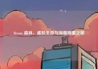 Steam 森林，虚拟生存与深度探索之旅