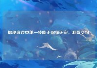 揭秘游戏中单一技能无限循环宏，利弊交织