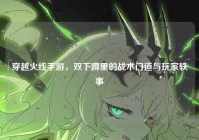 穿越火线手游，双下蹲里的战术门道与玩家轶事