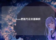 Steam更新方法全面解析
