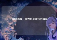 三国杀通牌，侵蚀公平竞技的暗流