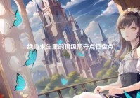 绝地求生里的顶级防守点位盘点