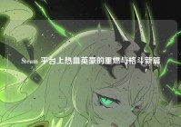 Steam 平台上热血英豪的重燃与格斗新篇