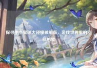 探寻小小星球大碰撞破解版，游戏世界里的别样思索
