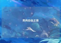 奔向自由之境