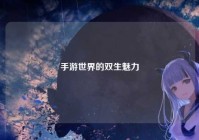 手游世界的双生魅力