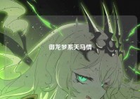御龙梦系天马情