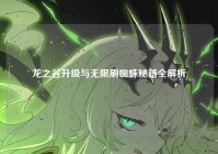 龙之谷升级与无限刷蜘蛛秘籍全解析