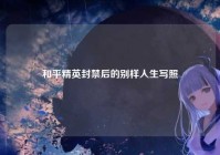 和平精英封禁后的别样人生写照