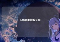 人偶师的崛起征程