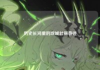 历史长河里的攻城壮丽奇迹