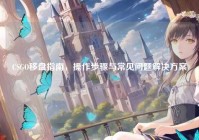 CSGO移盘指南，操作步骤与常见问题解决方案