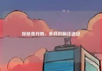 探秘奥丹姆，多样的前往途径