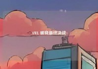 AWL 破晓最终决战