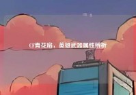 CF青花扇，英雄武器属性辨析