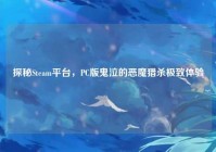 探秘Steam平台，PC版鬼泣的恶魔猎杀极致体验