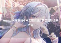 Steam上10G左右的小众宝藏游戏，开启精彩虚拟之旅