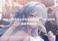 侠盗飞车5与圣安地列斯秘籍大全，开启游戏奇妙世界的钥匙