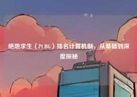 绝地求生（PUBG）排名计算机制，从基础到深度探秘