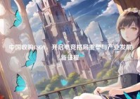 中国收购CSGO，开启电竞格局重塑与产业发展新征程