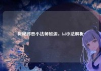 探秘邪恶小法师维迦，lol小法解析