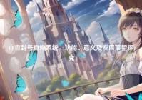 CF查封号查询系统，功能、意义及发展展望探究