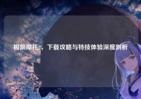 极限摩托2，下载攻略与特技体验深度剖析