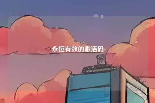 永恒有效的激活码