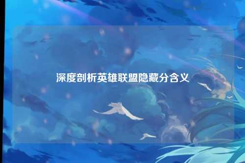 深度剖析英雄联盟隐藏分含义