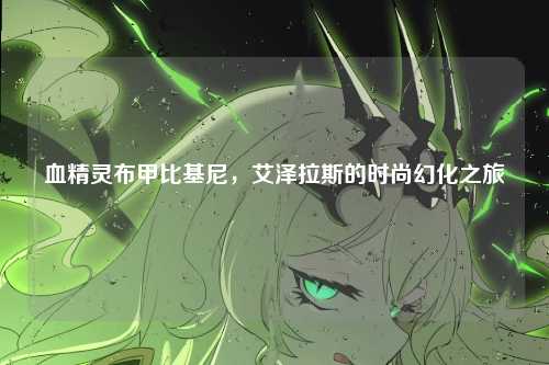 血精灵布甲比基尼，艾泽拉斯的时尚幻化之旅