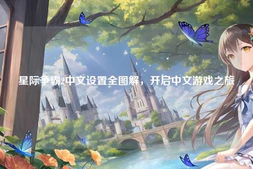 星际争霸2中文设置全图解，开启中文游戏之旅