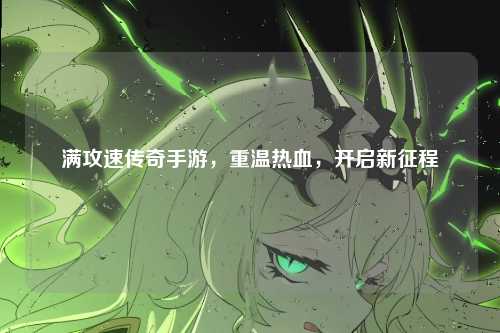 满攻速传奇手游，重温热血，开启新征程