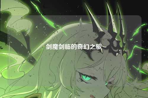 剑魔剑临的奇幻之旅