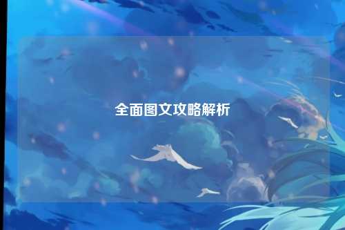 全面图文攻略解析