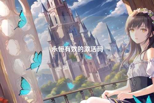 永恒有效的激活码