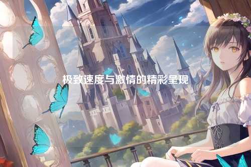 极致速度与激情的精彩呈现