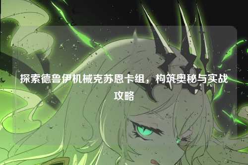 探索德鲁伊机械克苏恩卡组，构筑奥秘与实战攻略